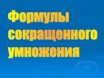 Презентация по теме Формулы сокращенного умножения, алгебра 7 класс