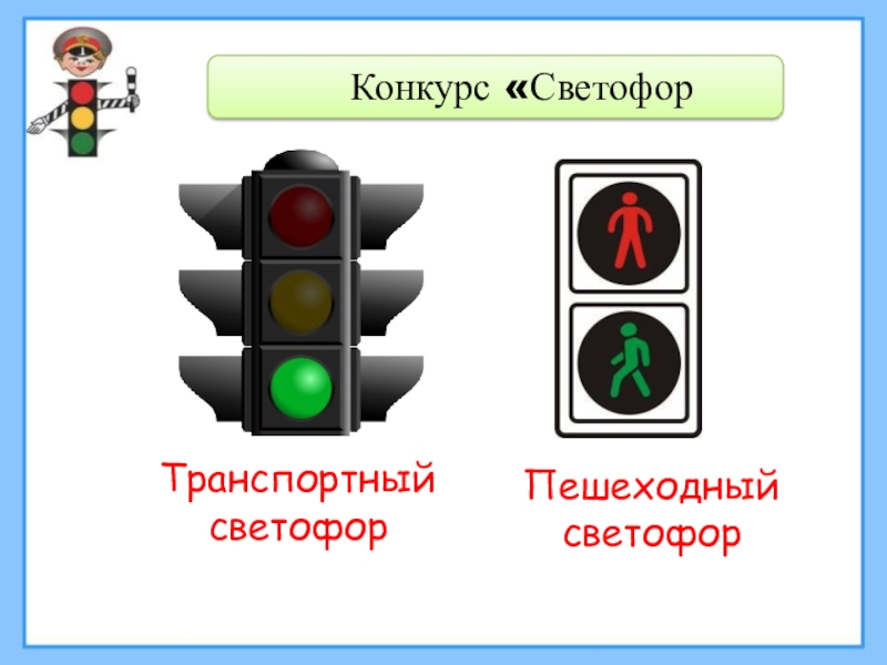 Плешаков 2 класс презентация берегись автомобиля 2 класс окружающий мир