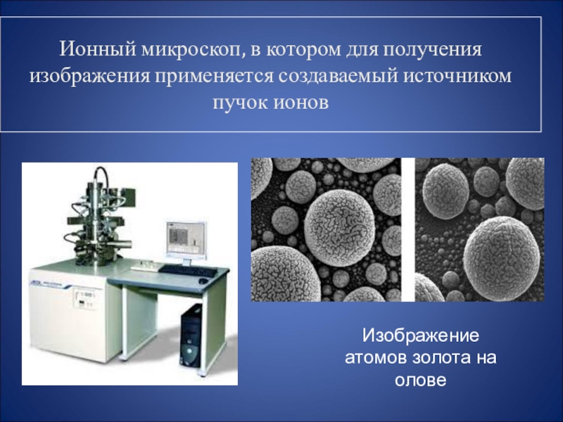 Первое в мире изображение атома полученное автоионным микроскопом