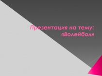 Волейбол - Спортивная игра