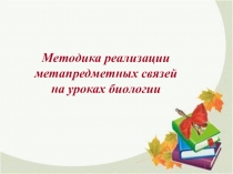 Методика реализации метапредметных связей на уроках биологии