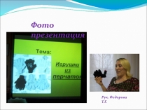 Фото презентация. Мягкие игрушки своими руками из перчаток