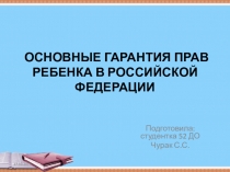 Презентация ОСНОВНЫЕ ГАРАНТИЯ ПРАВ РЕБЕНКА В РОССИЙСКОЙ ФЕДЕРАЦИИ