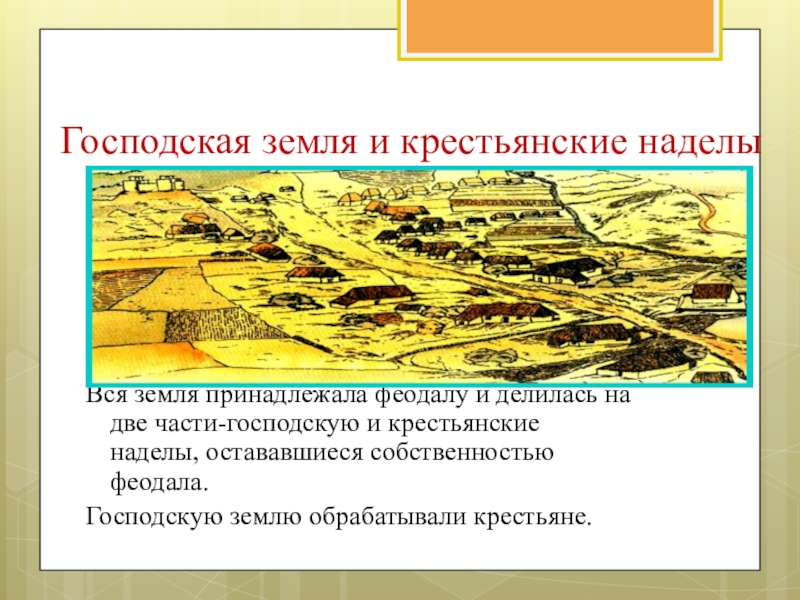 Наделы это. Господская земля и крестьянские наделы 6 класс. Господская земля и крестьянские наделы средневековье. Господская земля и крестьянские наделы план. Господская земля и крестьянские наделы кратко.