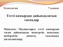 Презентация Тәтті тағамдар дайындау 7 сынып