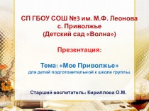 Презентация Мое Приволжье для детей старшего возраста