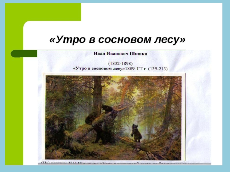 Презентация по картине шишкина утро в сосновом лесу для 2 класса