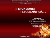 Исследовательский проект Герои земли Первомайской