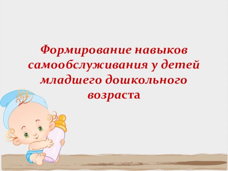 Навыки само. Формирование навыков самообслуживания. Формирование навыков самообслуживания у детей. Сформированность навыков самообслуживания у детей. Формирование навыков самообслуживания у детей дошкольного возраста.