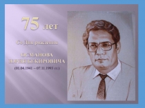 Презинтация 75- летие со дня рождения Юрия Бекировича Османова