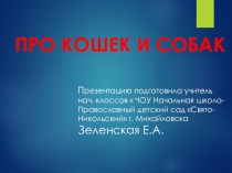 Презентация по окружающему миру 2 класс , тема урока Про кошек и собак