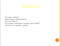 Что такое любовь? Презентация на классный час.