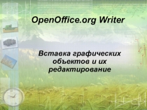 Презентация и конспект урока на тему Вставка графических изображений в OpenOffice.org Writer