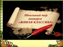 Презентация к конкурсу Живая классика. Школьный этап