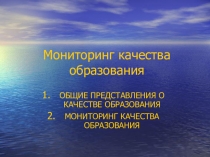 Презентация по теме Мониторинг качества образования