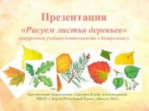 Презентация Рисуем листья деревьев (Внеурочная учебная деятельность Акварелька)