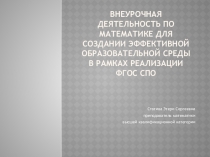 Внеурочная деятельность по математике для создании эффективной образовательной среды в рамках реализации ФГОС спо