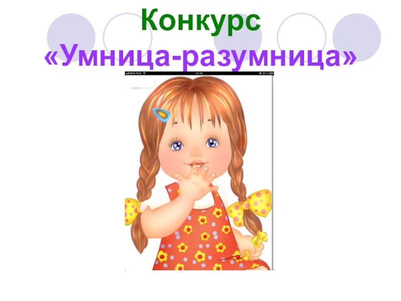 Умница девочка картинки