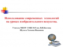 Презентация Использование современных технологий на уроках ИЗО