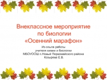 Презентация внеклассного мероприятия по биологии Осенний марафон