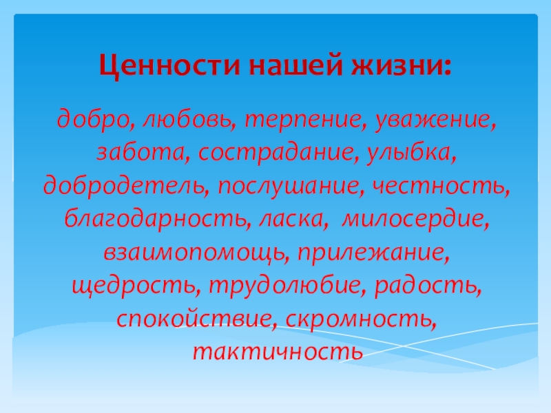 Презентация мои ценности