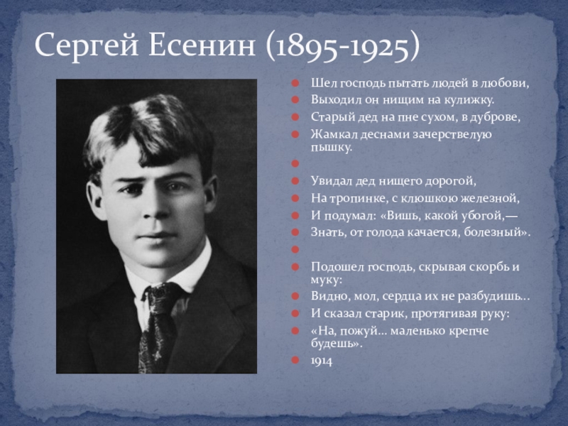 Есенин шел господь пытать людей в любови. Сергей Есенин (1895–1925). Шел Господь пытать людей в Любови Есенин. Стих шёл Господь пытать людей в Любови. Есенин серебряный век.