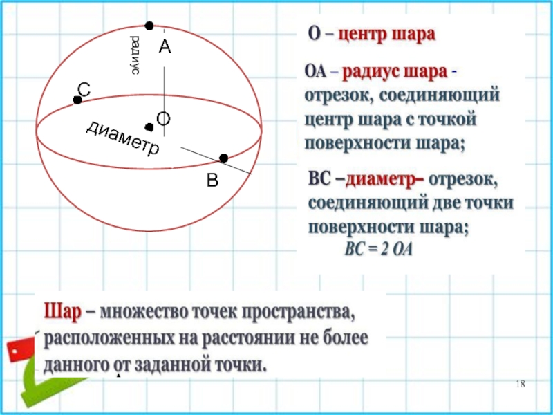 Шар 5 класс математика. Окружность и круг сфера и шар. 5 Класс окружность и круг сфера и шар. Окружность и круг сфера и шар формулы. Радиус и диаметр шара.