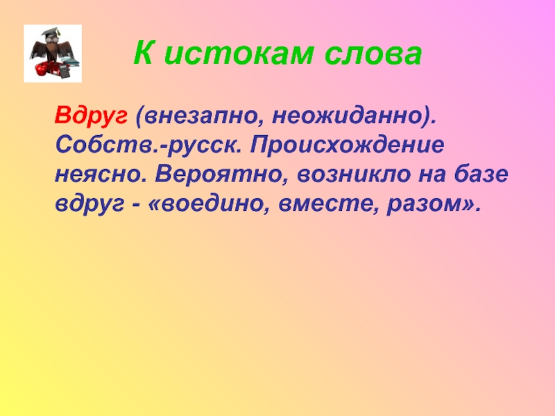 В каком отрывке слово вдруг значит. Слово вдруг. Вопрос к слову вдруг. Собств русские слова. Правило к слову вдруг.