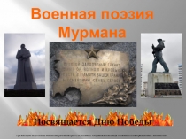 Презентация по литературе на тему Военная поэзия Мурмана (10-11 класс)