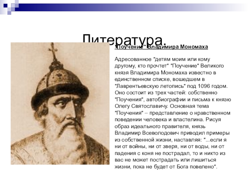 Литература 7 класс поучение владимира. Поучение Владимира Мономаха. Поучение князя Владимира Мономаха детям. Сообщение о Владимире Мономахе.