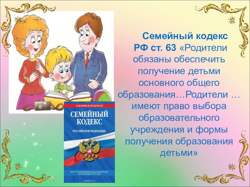 Обеспечение получения ребенком основного общего. Родители обязаны обеспечить получение детьми общего образования. . Получение детьми общего образования обязаны обеспечить :. Семейный кодекс родитель главный воспитатель. Родители обязаны обеспечить получение детьми семейный кодекс РФ.