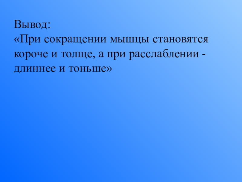 Стала короче. Как называется процесс при котором мышца становится длиннее и тоньше. При сокращении мышцы становятся. При сокращении мышцы становятся 3 класс окружающий мир. Как называется процесс при котором мышца становится короче и толще.