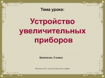Электронный образовательный ресурс для обучающихся 5 класса по биологии Устройство увеличительных приборов