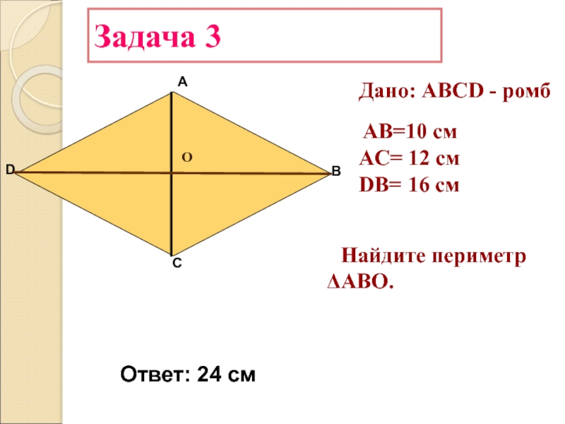 Площадь и периметр ромба. Задачи на ромб. Решение задач с ромбом. Задачи по геометрии ромб. Площадь ромба задачи.