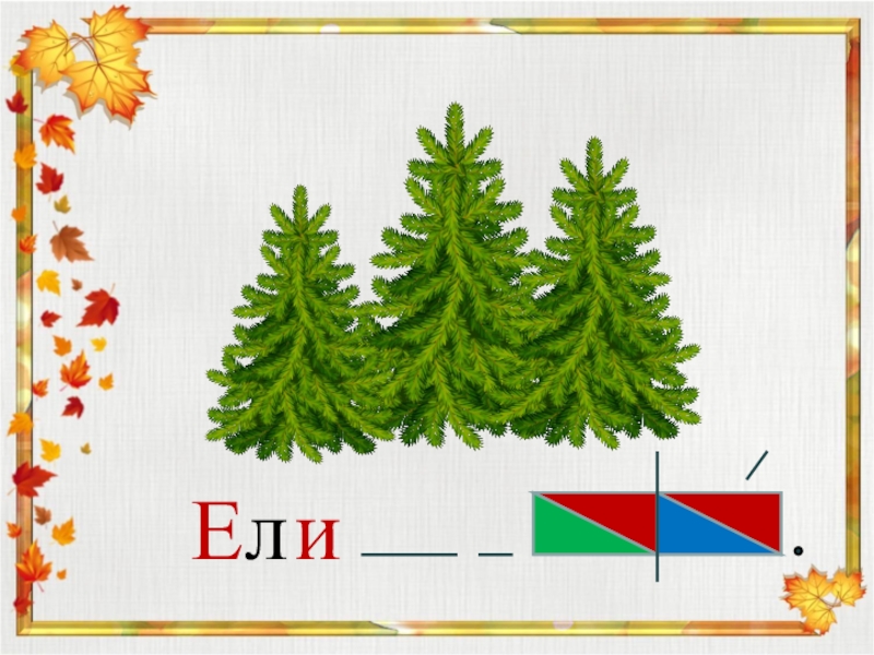 Схема к слову ель