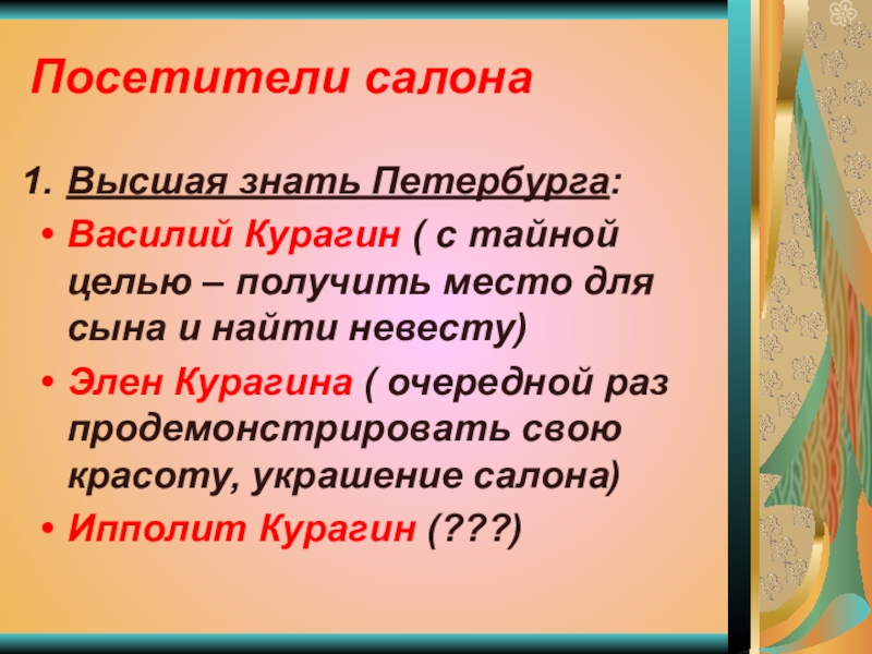 Василий курагин война и мир презентация