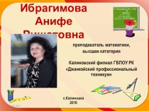 Применение нестандартных педагогических технологий преподавания предметов естественно-математического цикла