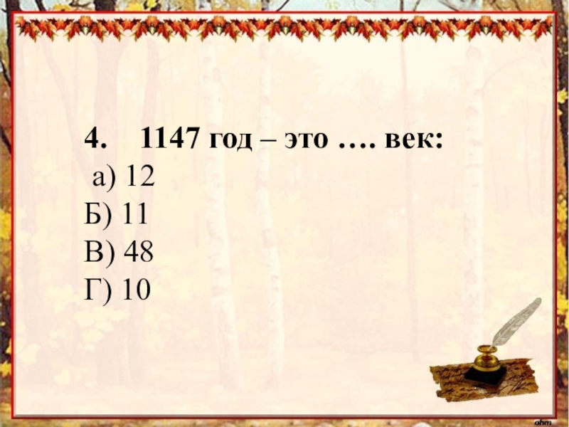 Где какой век. 1147 Год век. 1147 Год это какой век. Определи век 1147 год. 1147 Какой век римскими цифрами.