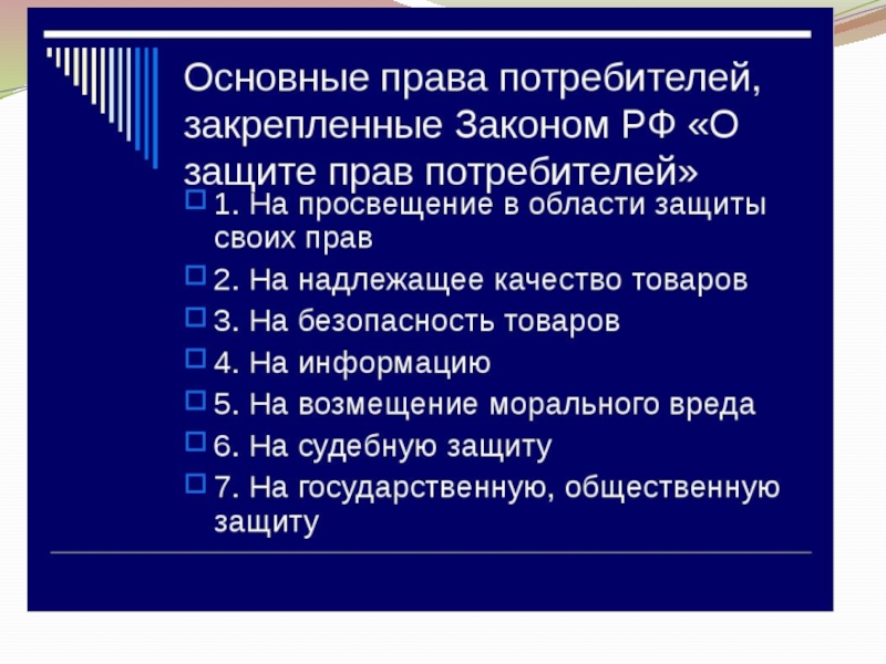 Способы защиты прав потребителей 8 класс технология презентация