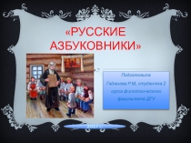 Русские азбуковники