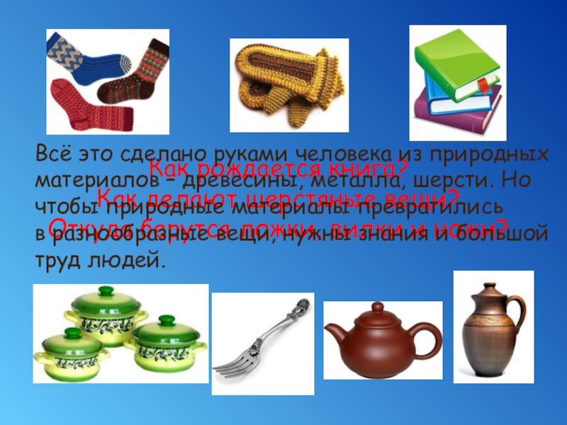 Из чего что сделано окружающий мир 2. Рукотворные предметы из древесины. Что из чего делают презентация. Презентация из чего сделаны предметы. Презентация на тему из чего что сделано.