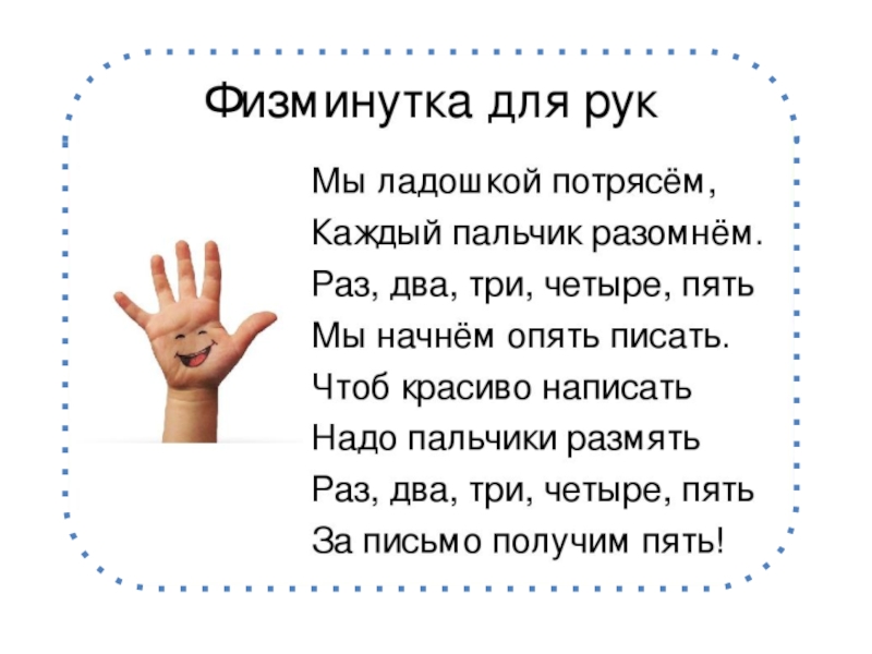 Разминаем пальчики. Физминутки для пальцев. Физкультминутка для рук. Физминутка для рук и пальцев. Физминутка для пальчиков.