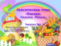 Презентация. индивидуальное логопедическое занятие по лексической теме ОВОЩИ.По мотивам сказки Репка