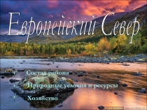 Презентация по географии на тему: Европейский Север России (9 класс)