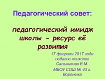 Презентация к педагогическому совету Педагогический имидж школы - ресурс её развития.