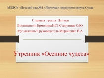Презентация к развлечению Осенние чудеса