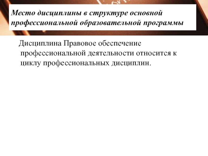 Правовое обеспечение профессиональной деятельности