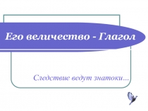 Презентация по русскому языку к уроку Его величество - Глагол 4 класс