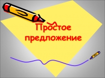 Презентация по русскому языку на тему Простое предложение