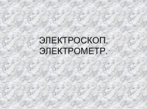 Урок по физике в 8 классе на тему Электроскоп. Проводники и диэлектрики электрического тока